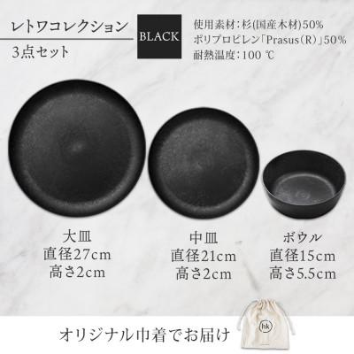 ふるさと納税 長野市 長野県 レトワコレクション 3種 大皿 中皿 ボウル black 隈研吾デザイン 長野市 |  | 03