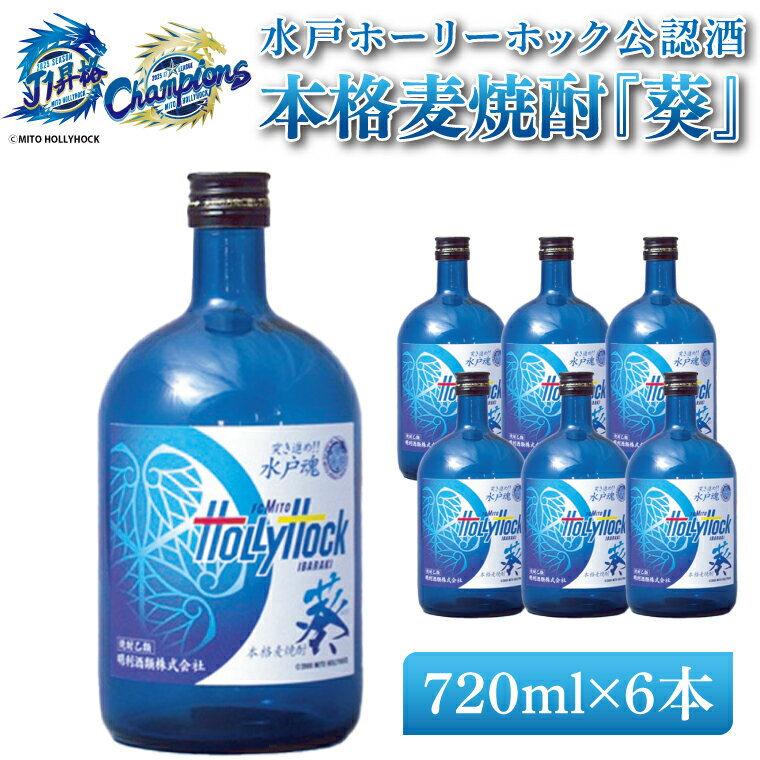 【ふるさと納税】J2水戸ホーリーホック公認酒 本格麦焼酎『葵』720ml 6本セット【焼酎 麦焼酎 お酒 酒 サッカー Jリーグ 水戸市 茨城県】（DW-52）