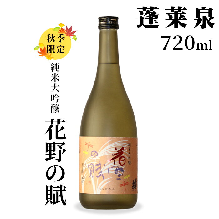 【ふるさと納税】10月の限定酒★純米大吟醸 花野の賦 720ml 17％ 関谷醸造 蓬莱泉 ほうらいせんお酒 日本酒 酒 純米 吟醸 純米 大吟醸 コメ 米 お米 アルコール おすすめ お取り寄せ プレゼント 贈答 贈り物 ご自宅用 宅飲み 愛知県 設楽町 -151