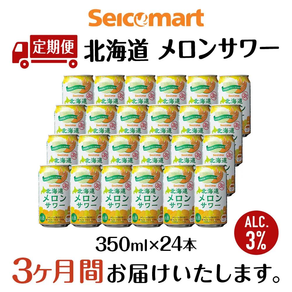 【定期便3ヶ月】セコマ 北海道メロンサワー 350ml 24本 サワー メロン 酒 セイコーマート セコマ Secoma
