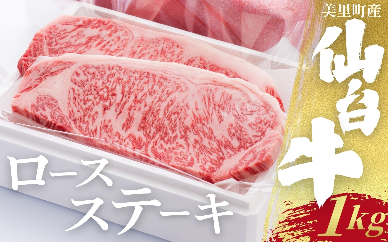 
                  仙台牛ロースステーキ（美里町産）4枚1kg  / お肉 肉 牛 和牛 ステーキ ロース 肩ロース バラ カルブロック しゃぶしゃぶ 焼肉 国産 仙台牛【marc007】
                