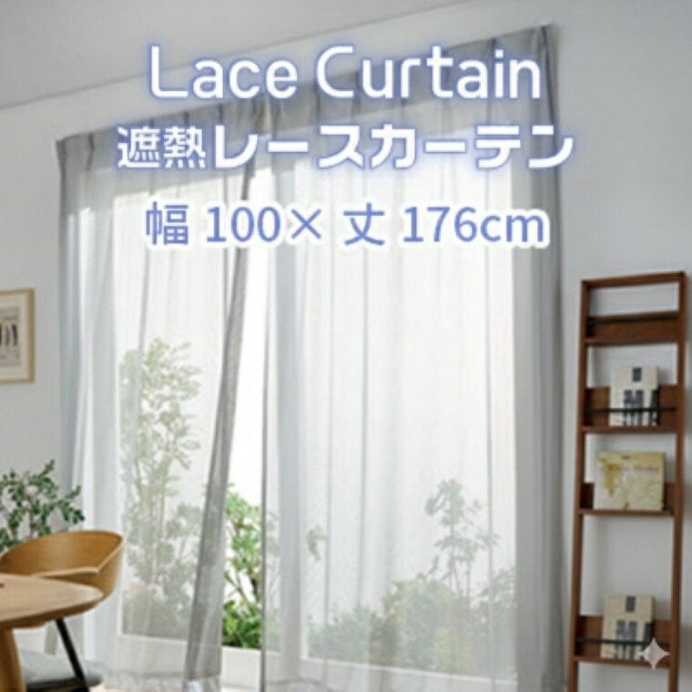 【ふるさと納税】遮熱UVカットレースカーテン　SP3075　掃き出し窓用S～LL 遮熱 レースカーテン セキスイカーテン エアコン 電気代 紫外線対策 日焼け対策 UVカット まぶしさ軽減 光カット 節電 新築 マイホーム 暑さ対策