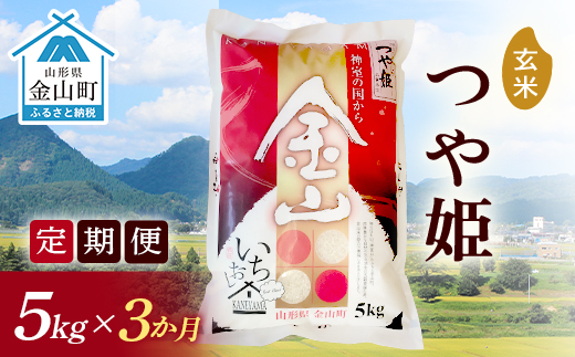 
《定期便》金山産米「つや姫【玄米】」5kg×3ヶ月 計15kg 3ヶ月 米 お米 白米 ご飯 玄米 ブランド米 つや姫 送料無料 東北 山形 金山町 F4B-0166
