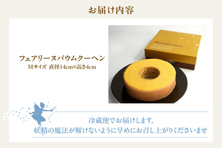 【お中元　内熨斗対応可能】フェアリーヌ バウムクーヘンMサイズ 焼き菓子 お菓子 バウムクーヘン フェアリーヌ 贈答 贈り物 プレゼント 特産 愛知県 知多市