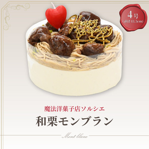 【着日指定可】誕生日ケーキ 和栗 モンブラン ホールケーキ 4号 直径13.5cm 2人～4人分 470g 【バースデー飾り付】 スイーツ ギフト | 着日指定 誕生日 モンブラン モンブラン モンブラン モンブラン モンブラン【IT022】