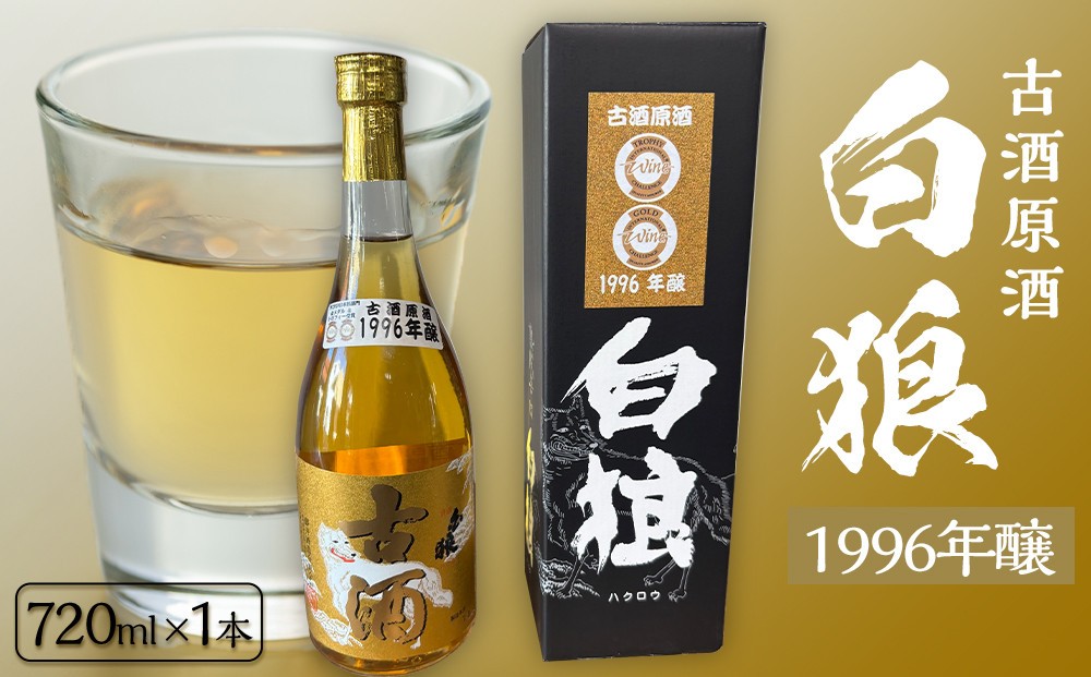 
            白狼古酒原酒１９９６年醸造720ml
          