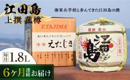 【全6回定期便】海軍兵学校と歩んできた江田島の酒『江田島』上撰 菰樽 1.8L 日本酒 さけ sake 酒 お酒 日本酒 アルコール 地酒 純米 大吟醸 焼酎 原酒 菰樽 純米 辛口 飲み比べ セット ギフト プレゼント 贈答 贈り物 お祝い 内祝い ご自宅用 ご家庭用 リピート ギフト プレゼント 贈答 人気 高品質 好評 広島県産江田島市 /江田島銘醸[XAF066]