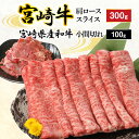 【ふるさと納税】宮崎牛 肩ロース スライス 300g 宮崎県産和牛小間切れ 100g 計400g ミヤチク 国産