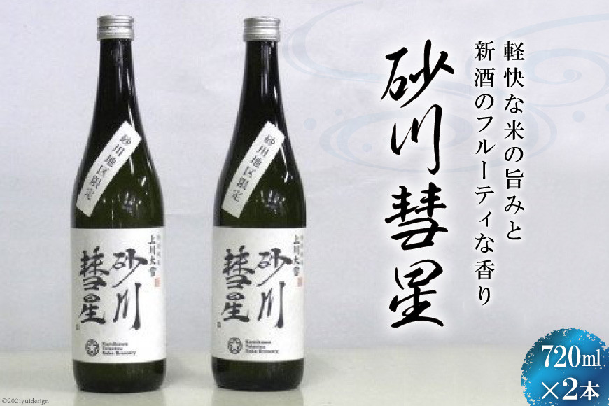 
砂川彗星 2本セット [入山小山商店 北海道 砂川市 12260440] 酒 日本酒 地酒 特別純米酒
