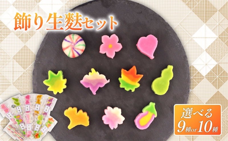 
                  【そのまま使える！】生麩 スライス セット 選べる 9種 10種 飾り 麩 弁当 彩り お祝い 冷凍 正月 年末 特別 縁起物 華やか 料理 手軽 時短 もみじ さくら 青もみじ うめ ひょうたん なす ハート いちょう あやめ てまり麩 宮村製麩所 おもてなし おせち ギフト プレゼント 贈り物 年末 年始 お歳暮 お中元 お盆 母の日 父の日 新発田 新潟 miyamura011P
                