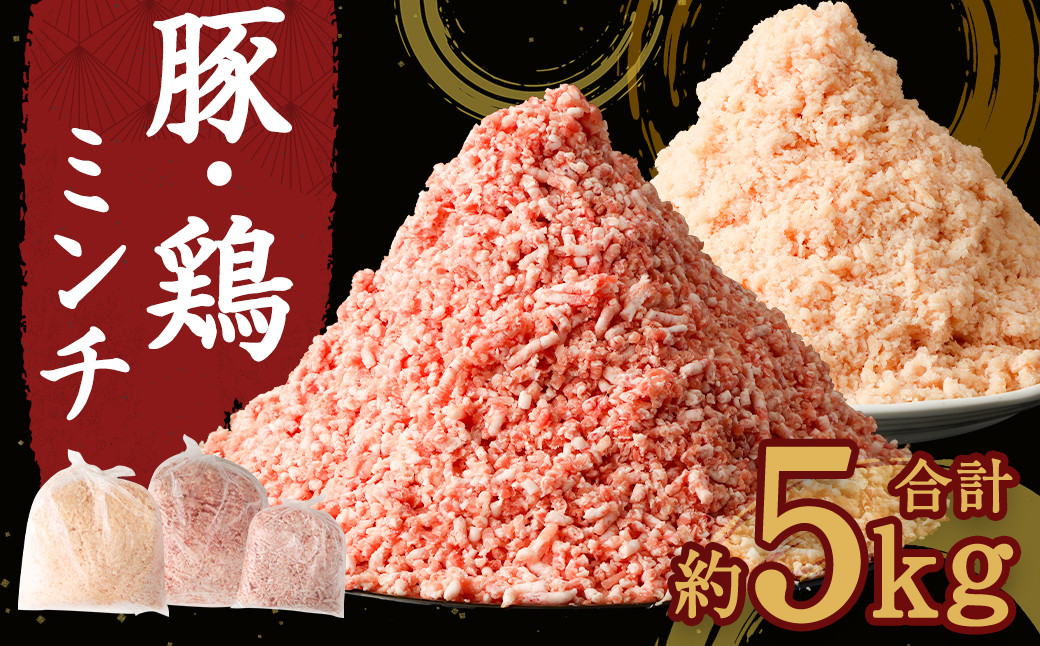 
            熊本県産 豚肉ミンチ ・ 九州産 鶏ミンチ 2種 合計約 5kg 豚肉 鶏肉 ハーブ鶏 肉 ミンチ セット【30日以内に出荷予定（土日祝除く）】 st-p
          