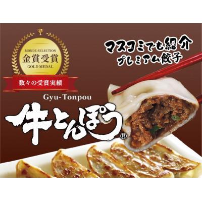 ふるさと納税 彦根市 マスコミでも紹介!近江牛使用プレミアム餃子 牛とんぽう 30個 【包王Paou】