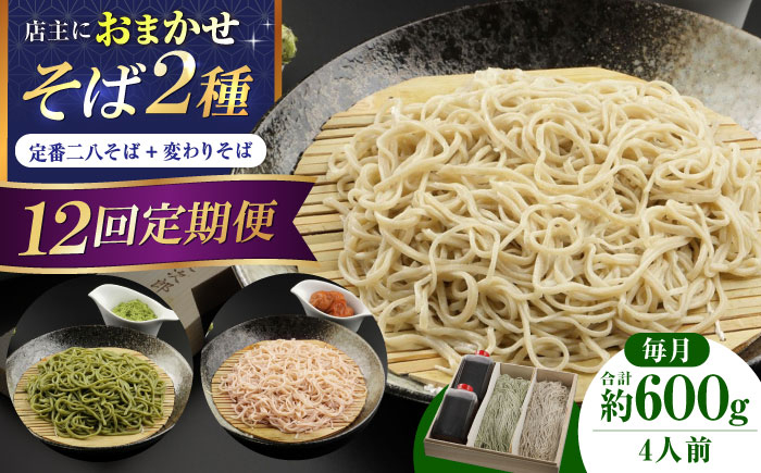 
            【全12回】『白銀の手打ちそば』おまかせ定期便 そば 蕎麦 ソバ 二八そば 出汁 料亭 麺 めん 生めん 生麺 和食 蕎麦 そば ソバ 生そば 手打ちそば 二八そば 大阪府高槻市/柚子香 [AOAV010]
          