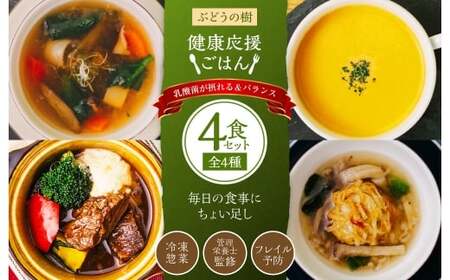 【 毎日の食事にちょい足し 】 ぶどうの樹の 「 健康応援ごはん 」 乳酸菌が摂れる＆バランス 4食セット 冷凍 おかず 簡単 時短 料理 すっぽんスープ コラーゲン シチュー 国産牛 シュウマイ しゅうまい ポタージュ 惣菜