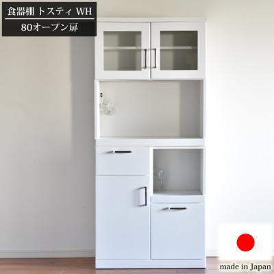 ふるさと納税 大川市 食器棚トスティ　鏡面ホワイトで清潔感がある　横幅80cmのオープンタイプ　(左下 扉収納タイプ)