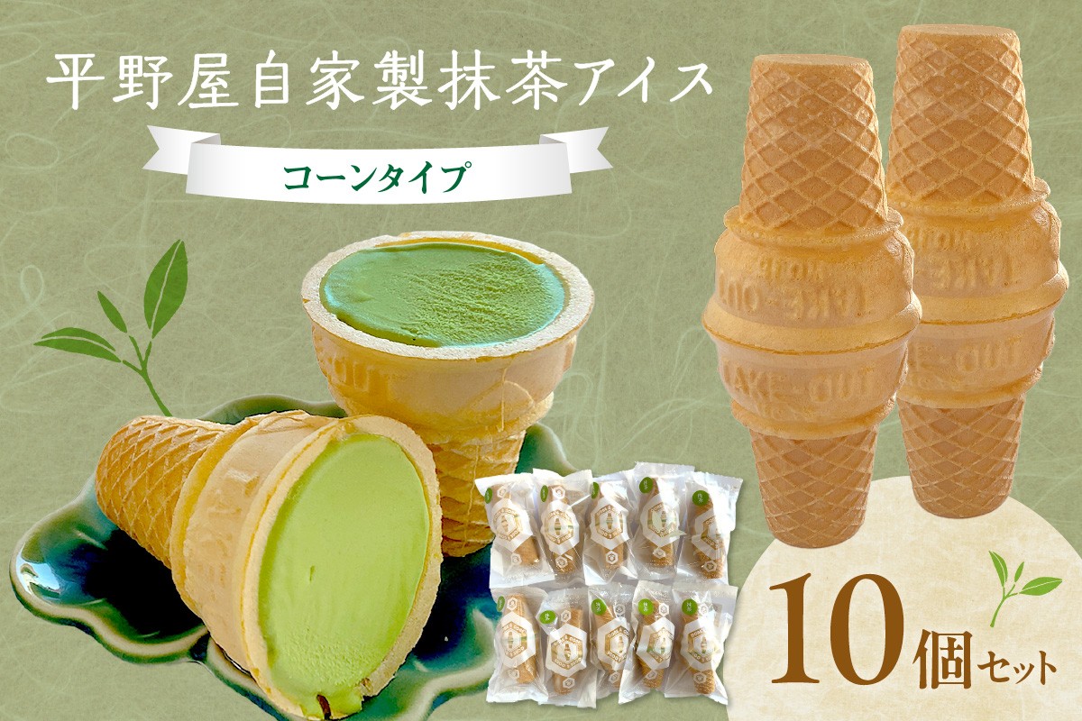 
            平野屋自家製「抹茶アイス」＜6月～10月のお届け＞ 冷菓 アイス お菓子 おやつ 抹茶 抹茶アイス デザート スイーツ 【069_0668】
          