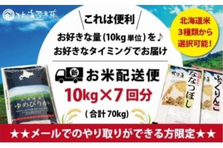 令和5年産【メール受付限定】北海道米3種から選択可能【10・×7回分】お好きなタイミングでお届け可能＊ネット申込限定【01205】