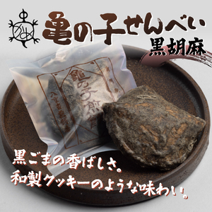 亀の子 煎餅 黒胡麻 15枚入り 個包装 手焼き 炭火 慶事 弔事 お取り寄せ せんべい [CD002]