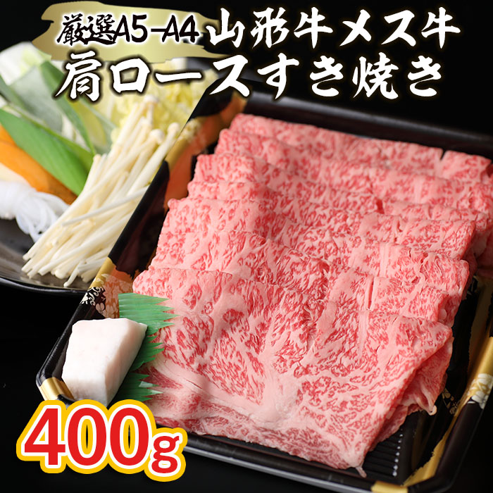 厳選 A5-A4 山形牛 メス牛 肩ロースすき焼き 400g FZ22-958