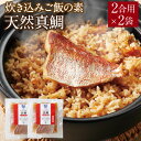 【ふるさと納税】キャンプ飯にオススメ！天然真鯛 炊き込みご飯の素 真鯛 鯛 2合用×2袋 炊き込みご飯 ごはん 混ぜご飯 真鯛 冷凍 国産 福津市 福岡産 送料無料 [F0035]