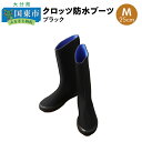 【ふるさと納税】クロッツ防水ブーツ・ブラックM(25cm)