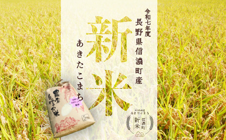 【新米・あきたこまち／令和七年度 信濃町産】2025年秋収穫のあきたこまち新米 5㎏（精米済み白米） 豪雪地帯の雪解け水と標高700ｍの寒暖差が引き出す、お米の「旨みと甘み」をぜひご賞味ください。炊きたてはもちろん、冷めても粘りが強く、ツヤや光沢と共に、甘みや風味が良く硬くなりにくいため、お弁当やおにぎりにも最適です。【長野県 信濃町 ふるさと納税／お米と野菜のおがわ】