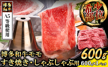 A5等級の博多和牛が届きます！ 博多和牛モモすき焼きしゃぶしゃぶ用600g《30日以内に出荷予定(土日祝除く)》博多和牛  肉の筑前屋 牛肉 モモ しゃぶしゃぶ