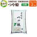 【ふるさと納税】【令和6年産・白米】宮城県栗原市産 つや姫 2kg (2kg×1袋)