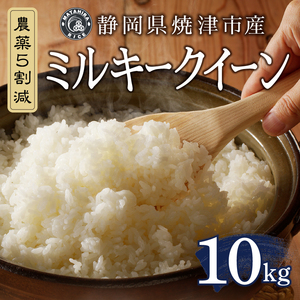 a36-018　新米　令和７年産 特別栽培 農薬5割減 ミルキークイーン 白米10kg（5kg×2袋）