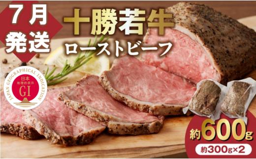【7月発送】牛肉サミット金賞受賞！北海道清水町でのみ育てられる ブランド牛 十勝若牛ローストビーフ 300g前後×2 パーティーに 特別な日の夕飯に 切るだけ 簡単 冷凍ローストビーフ  国産 北海道 十勝_S003-0012