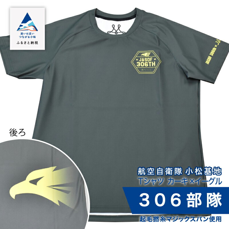 【ふるさと納税】 航空自衛隊小松基地　306部隊　Tシャツ《カーキ×イーグル》 オリジナル 小松基地 基地 航空自衛隊 日用品 手芸 グッズ お中元 お歳暮 ギフト 小松市 石川県 024012【酒井商店】