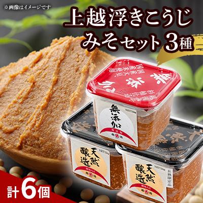 ふるさと納税 上越市 上越浮きこうじみそセット(3種　計6個)