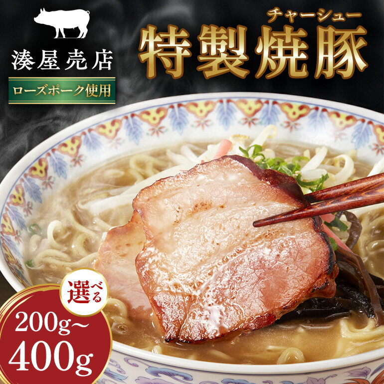 【ふるさと納税】 湊屋売店 特製焼豚 焼豚 チャーシュー 焼き豚 豚肉 ローズポーク 特製 タレ たれ 手作り 安心 安全 ラーメン どんぶり おつまみ 取り寄せ 茨城県 笠間市