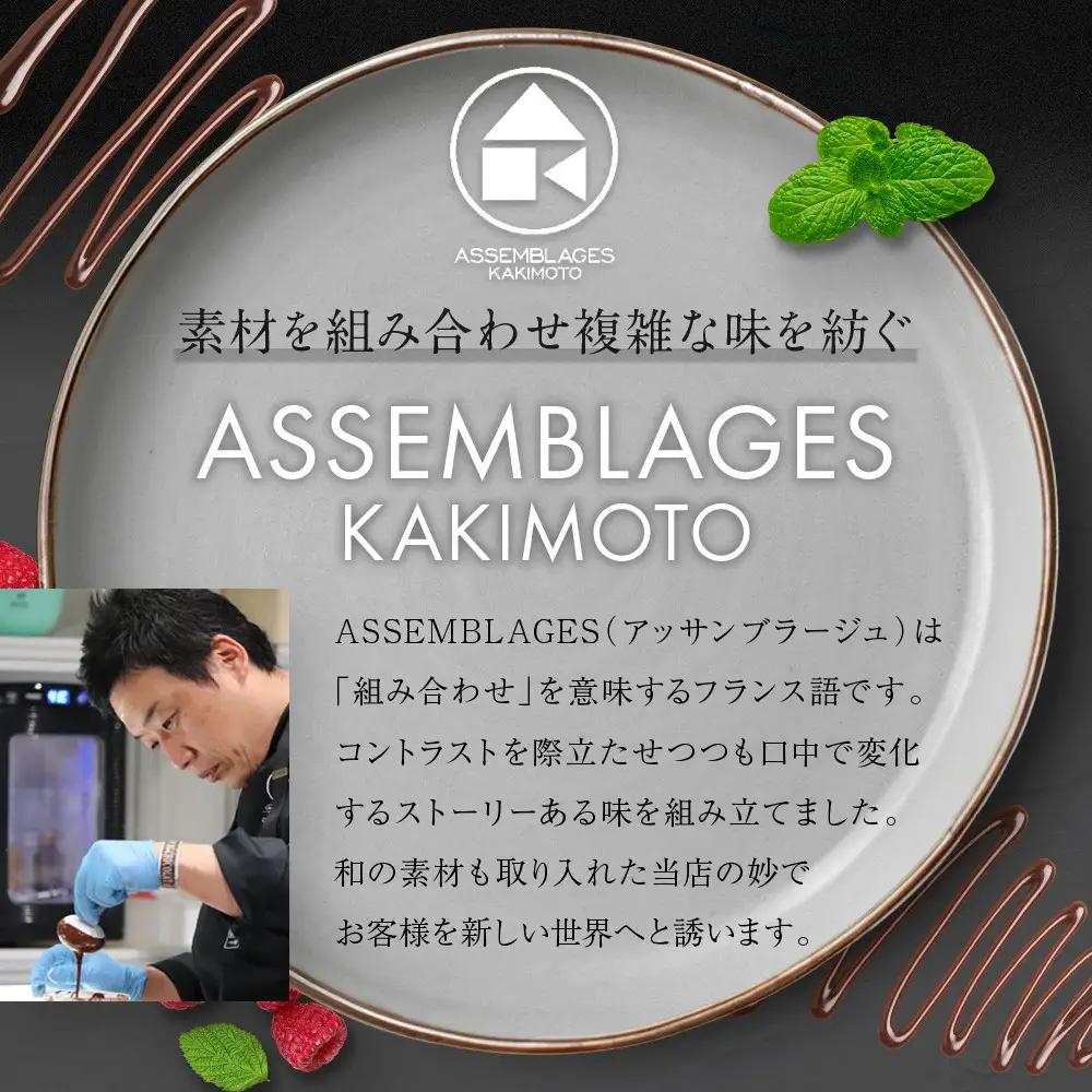 【ASSEMBLAGES KAKIMOTO】ルーローショコラ 1本｜京都 隠れ家レストラン 有名店 人気スイーツ