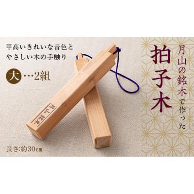 ふるさと納税 西川町 山形県西川町 月山銘木でつくった拍子木 (大) 2組 火の用心