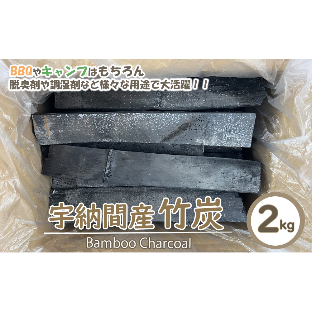 竹炭 宇納間産竹炭 2kg [ROCKY WOOD JOB 宮崎県 美郷町 31bh0008] 炭 燃料 BBQ キャンプ アウトドア 焚火 火起こし 消臭 調湿 湿気取り