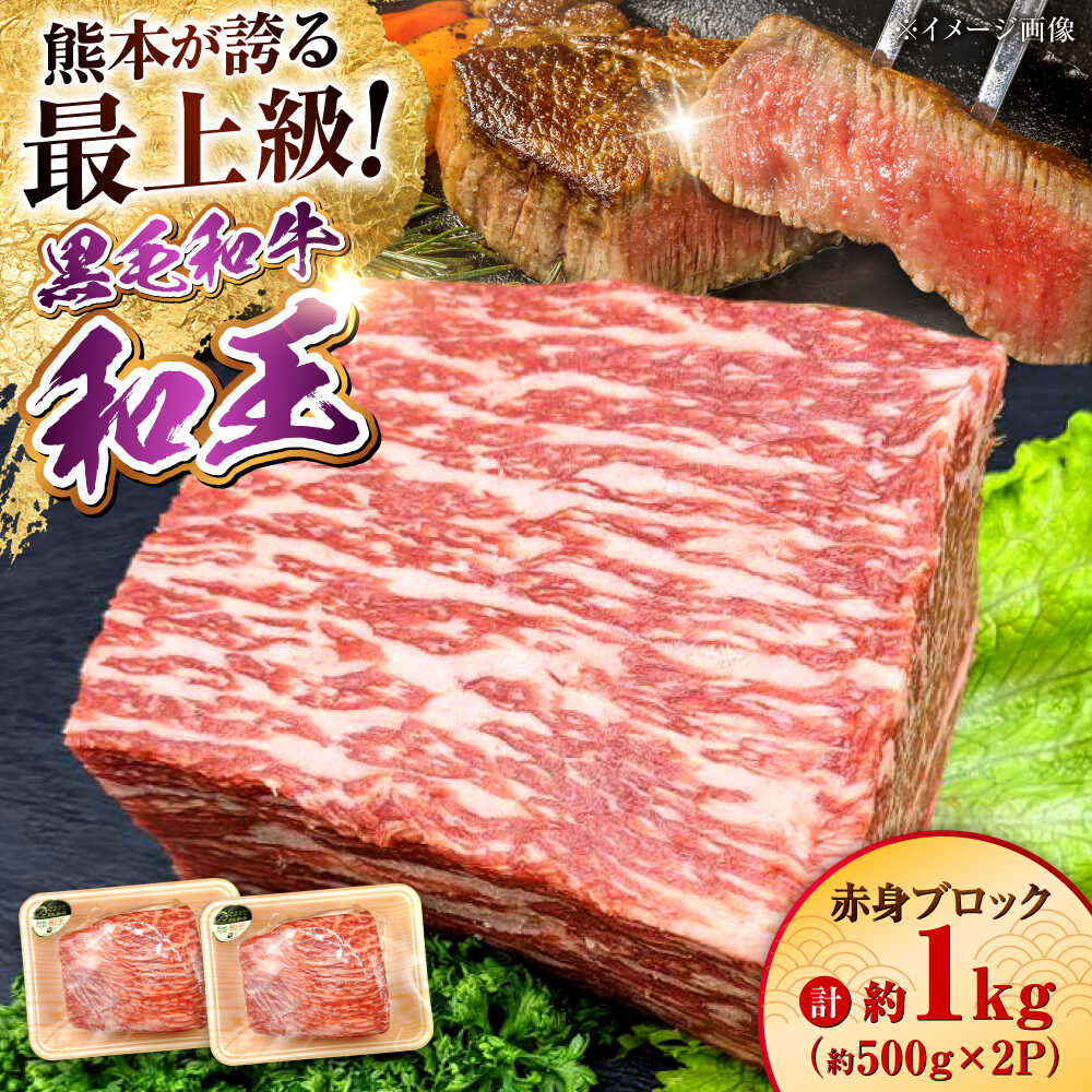 【ふるさと納税】熊本県産 A5等級 黒毛和牛 和王 赤身ブロック 約500g×2P 計約1kg【帝神志方ミート 株式会社】[AYCH060] 牛 肉 モモ もも 赤身 ブロック ローストビーフ 焼き肉 バーベキュー A5 和牛 国産 熊本 九州