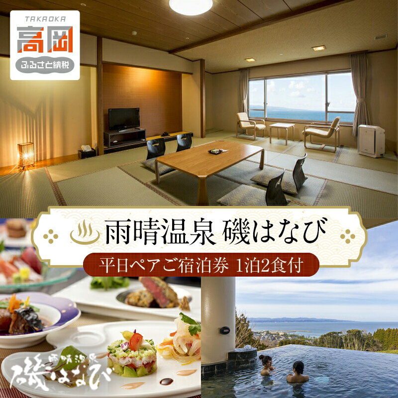 【ふるさと納税】旅行 富山 ホテル 雨晴温泉 磯はなび 平日 ペア 温泉 1泊2食付 宿泊券 宿泊 旅行券 旅行クーポン 食事券 お食事券 ホテル券 ギフト券 商品券 優待券 宿泊補助券 温泉利用券 入場券 チケット 富山県 旅館 富山県高岡市 FAD-0173