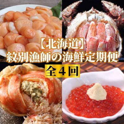 ふるさと納税 紋別市 【北海道】紋別漁師の海鮮定期便　全4回
