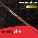 【ふるさと納税】[バシレウス] ドライバー用カーボンシャフト Basileus β II (バシレウス ベータツー)｜ゴルフ用品 ゴルフ [0437-0447]