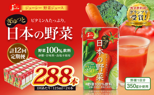 【12回定期便】【野菜飲料初！ジャパンフードセレクション グランプリ受賞】 ジューシー 野菜ジュース ぎゅっと日本の野菜 100％ 125ml×24本 ジュース 紙パック 国産 