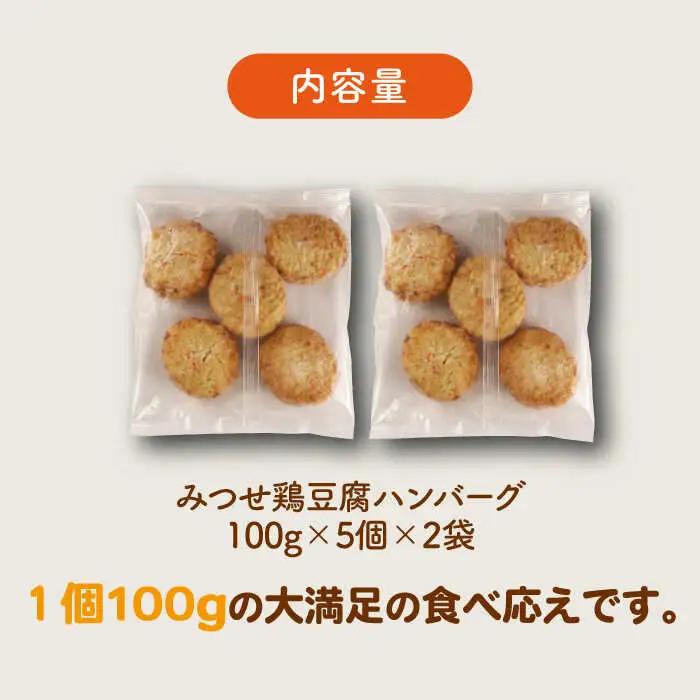 みつせ鶏 ふんわり豆腐ハンバーグ 計10個 惣菜 はんばーぐ [FAE163]