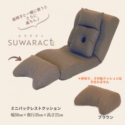 ふるさと納税 北広島町 座ると楽ちん SUWARACT(スワラクト)ミニバックレスト ブラウン　リボーンクッション |  | 02