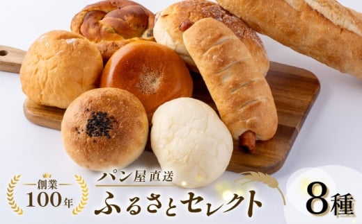 パン屋直送！ふるさとセレクト 8種類 ぱん ベーカリー 朝ごはん 朝食 横須賀【法塔ベーカリー】 [AKGW001]