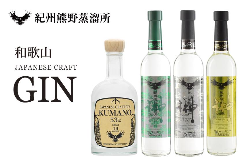 紀州熊野蒸溜所 クラフトジン 4本セット