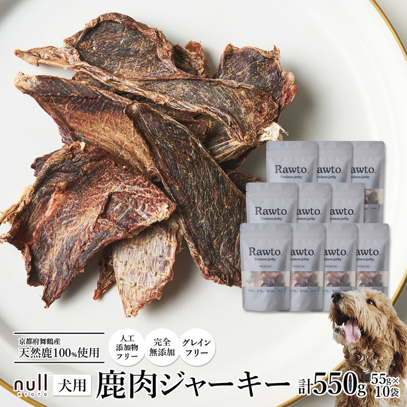 鹿肉ジャーキー Rawto Venison Jerky 55g×10袋 ： 国産 ペットフード ドッグフード 犬用 ペット用 鹿肉 ジャーキー 無添加 おやつ ご褒美 高たんぱく 低脂肪 低カロリー 鉄分 ビタミン 亜鉛