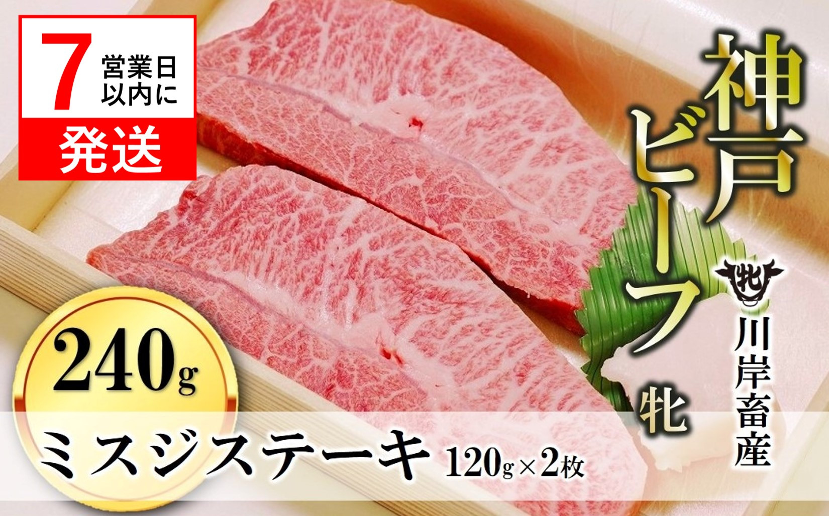 
【神戸牛 牝】 【７営業日以内に発送】 ミスジステーキ 120g×2枚 川岸畜産 (18-11) 肉 にく 牛肉 和牛 神戸ビーフ 神戸牛 但馬牛 ステーキ
