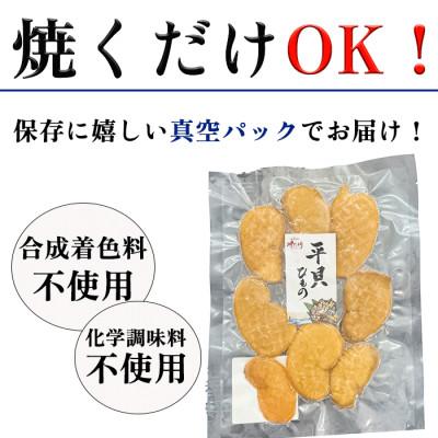 ふるさと納税 南知多町 【2025年 先行予約】 純国産 【貝専門店】 平貝 干物 5袋セット 岬だより |  | 03