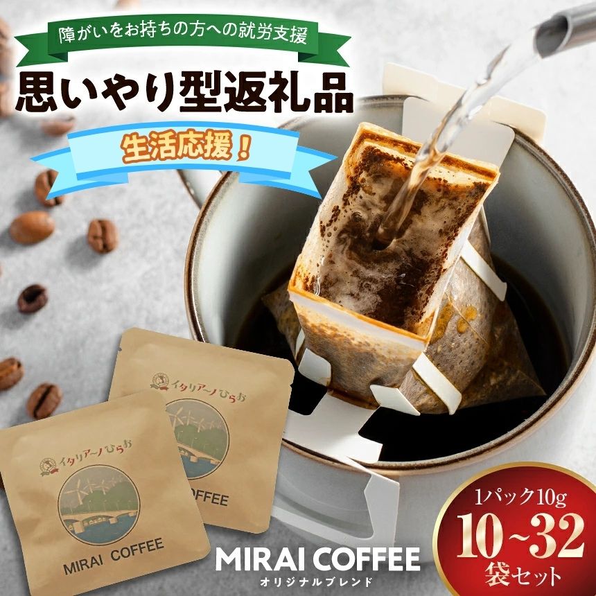 【ふるさと納税】 MIRAI COFFEE （ 未来 コーヒー ） 10g × 10～32袋 ｜ 生活応援 珈琲豆 水 ソフトドリンク コーヒー ドリップバッグ おうちカフェ ティータイム ドリップコーヒー ドリップバック 就労支援 瀬戸内 山口県 平生町