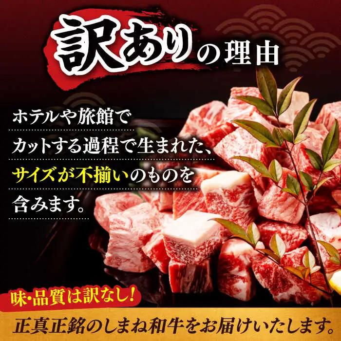 しまね和牛サイコロステーキ 800g 訳あり ／ サイコロステーキ ALCV005